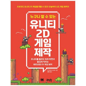 누구나 할 수 있는 유니티 2D 게임 제작, 제이펍