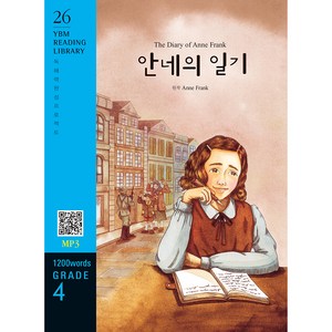 안네의 일기: 독해력 완성 프로젝트 Grade 4 1200 words, YBM READING LIBRARY 26, YBM