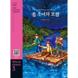 톰 소여의 모험 : 독해력 완성 프로젝트 YBM Reading Library 20 Grade 3 900 words, YBM솔루션, 상세내용 참조