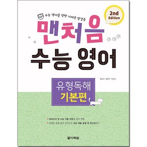 맨처음 수능 영어 유형독해 (2nd Edition), 영어영역 독해, 중2  + 중3/기본편