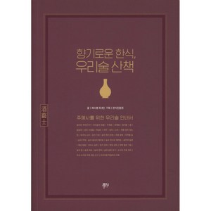 향기로운 한식 우리술 산책, 푸디, 허시명