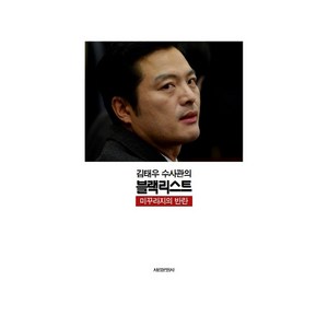 김태우 수사관의 블랙리스트:미꾸라지의 반란, 서림문화사