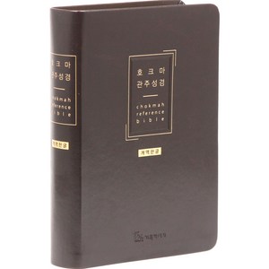 기독지혜사 개역한글 호크마관주성경전서 중 무지퍼 다크브라운 단본, 편집부