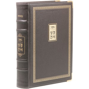 개역개정 그랜드성경전서 다크브라운 무지퍼 고급 강대용 단본 NKR98EG, 아가페, 아가페