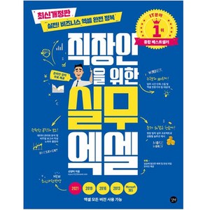 직장인을 위한 실무 엑셀, 선양미, 길벗
