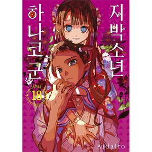 지박소년 하나코 군 18, AidaIro, 서울미디어코믹스(서울문화사)