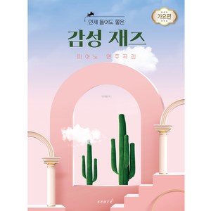 언제 들어도 좋은 감성 재즈 피아노 연주곡집 가요편, 태림스코어, 이지원