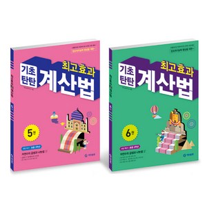 최고효과 기초탄탄 계산법 세트, 수학, 초등 3학년