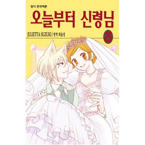 오늘부터 신령님 25(완결), 스즈키 줄리에타, 학산문화사, 25권