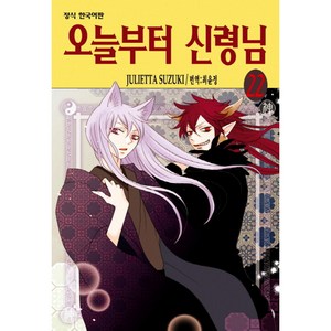 오늘부터 신령님 22, JULIETTA SUZUKI, 학산문화사, 22권