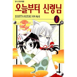오늘부터 신령님, JULIETTA SUZUKI, 학산문화사, 1권