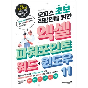 오피스 초보 직장인을 위한 엑셀 파워포인트 워드 + 윈도우 11, 장경호, 권순만, 영진닷컴