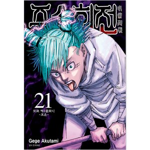 주술회전 21: 도쿄 제2콜로니(호운), Gege Akutami, 서울미디어코믹스(서울문화사)
