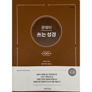 굿데이 쓰는 성경 브라운 개정판, 생명의말씀사
