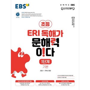 EBS 초등 ERI 독해가 문해력이다 1단계 기본(2026), 국어, 초1 + 초2/기본1단계
