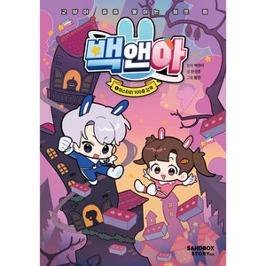백앤아 : 교양이 층층 쌓이는 점프 맵, 1 미스터리 100층 감옥, 샌드박스스토리키즈, 안성훈