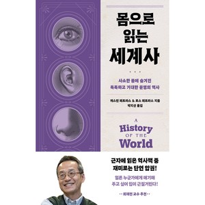 몸으로 읽는 세계사, 다산초당, 캐스린 페트라스