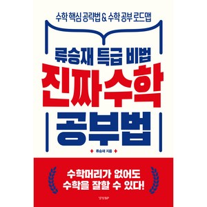 진짜 수학 공부법: 류승재 특급 비법, 경향비피