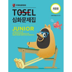 TOSEL 심화문제집 Junior, 영어
