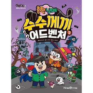 흔한남매 수수께끼 어드벤처 2, 2권, 미래엔아이세움, 노지영
