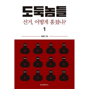 도둑놈들 1, 공병호, 공병호연구소
