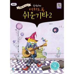 강경애의미치도록 쉬운 기타 2(스프링):QR코드 MR과 함께하는, 강경애, 삼호ETM