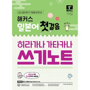 해커스 일본어 첫걸음 히라가나 가타카나 쓰기노트:쓰다 보면 문자가 저절로 외워지는, 해커스어학연구소, 상세내용 참조