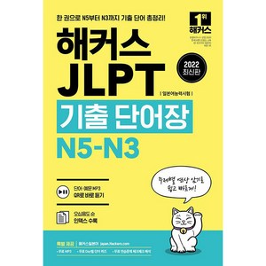 2022 JLPT(일본어능력시험)기출단어장 N5-N3, 0, 해커스