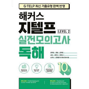 해커스 지텔프(G-TELP) 실전모의고사 독해 10회: G-TELP 최신 기출유형 완벽 반영, LEVEL 2, 해커스어학연구소