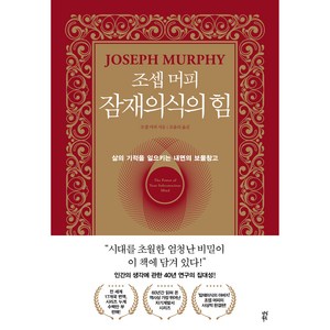 조셉 머피 잠재의식의 힘:삶의 기적을 일으키는 내면의 보물창고, 다산북스