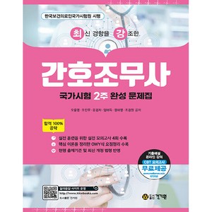2024 최신 경향을 강조한 간호조무사, 건기원