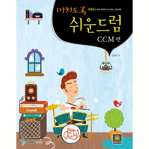 미치도록 쉬운 드럼: CCM편, 삼호ETM, 김요한