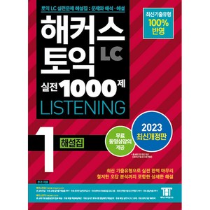 2023 해커스 토익 실전 1000제 1 LC Listening 해설집 최신개정판, 해커스어학연구소