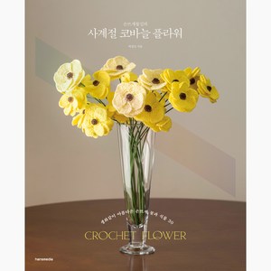 손뜨개꽃길의 사계절 코바늘 플라워:생화같이 아름다운 손뜨개 꽃과 식물 30, 한스미디어, 박경조