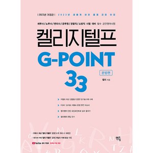 2023 켈리지텔프 G-point 33 : 문법편 개정판, 멘토링, 켈리
