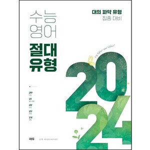 고등 수능영어 절대유형 2024:대의 파악 유형 집중 대비, 영어영역, 고등학생