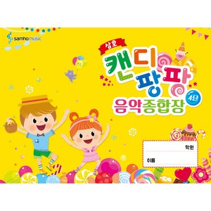 삼호캔디 팡팡 음악 종합장 4단, 삼호뮤직, 삼호뮤직 편집부