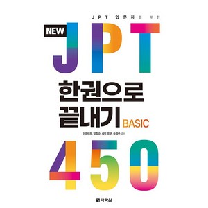NEW JPT 한권으로 끝내기 450 : JPT 입문자를 위한, BASIC, 다락원