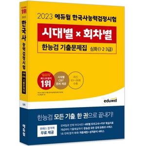 2023 한국사능력검정시험 시대별 × 회차별 기출문제집 심화, 에듀윌