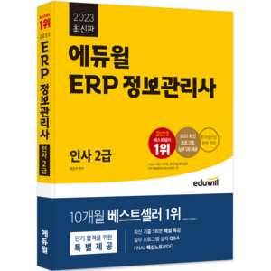 2023 ERP 정보관리사 인사 2급, 에듀윌