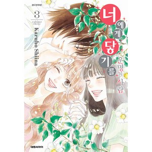 너에게 닿기를 번외편 3권: 운명의 사람, Karuho Shiina, 대원씨아이