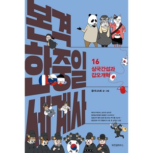 본격 한중일 세계사 16 삼국간섭과 갑오개혁, 위즈덤하우스, 굽시니스트