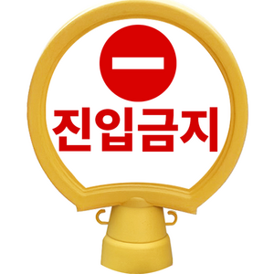 동광안전산업 호돌이 원형 입간판 진입금지, 1개, 옐로우