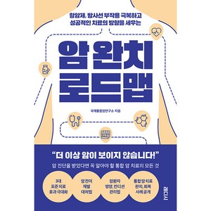 암 완치 로드맵 : 항암제 방사선 부작용 극복하고 성공적인 치료의 방향을 세우는, 래디시, 국제통합암연구소