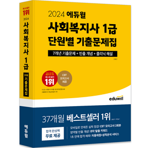 2024 : 사회복지사 1급 단원별 기출문제집, 에듀윌