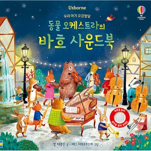 동물 오케스트라의 바흐 사운드북, 어스본코리아, 상품상세 설명 참조