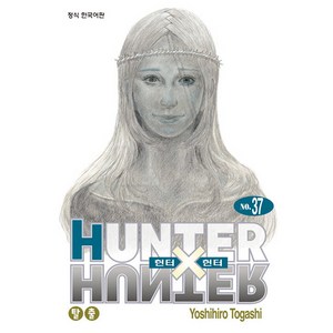 헌터 x 헌터 37 신장판, Yoshihiro Togashi, 학산문화사, 37권