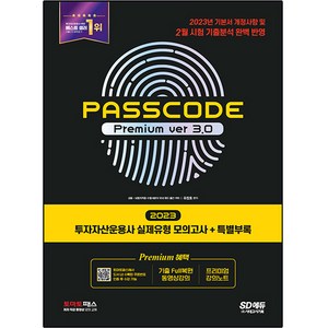2023 투자자산운용사 실제유형 모의고사 + 특별부록 PASSCODE Premium ver 3, 시대고시기획