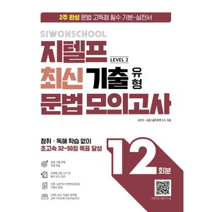 시원스쿨 지텔프 최신 기출 유형 문법 모의고사 12회분: 2주 완성 문법 고득점 필수 기본 실전서, LEVEL 2, 시원스쿨랩