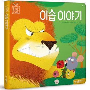 블루버드 세계명작 이솝 이야기 재정가, 5권, 마이리틀타이거